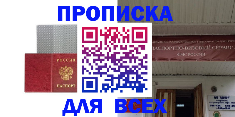 прописка гарантия в Первомайске