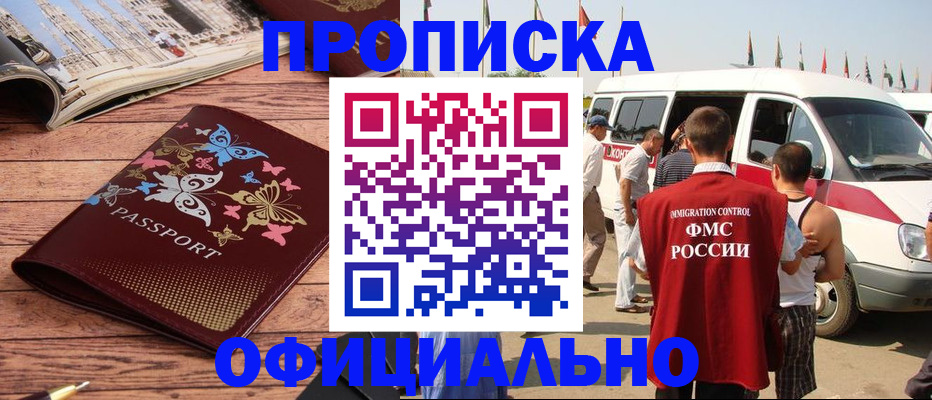 временная регистрация недорого в Первомайске